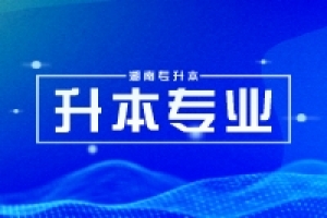 湖南專升本這幾個(gè)專業(yè)，上岸即公辦！