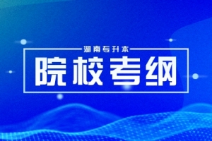 邵陽學(xué)院2024年專升本考試大綱及考試科目匯總