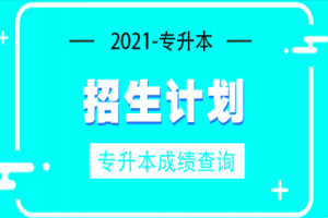 甘肅民族師范學(xué)院2021年專升本招生簡章