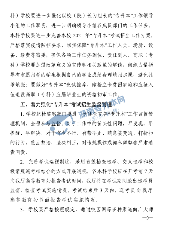 關于印發(fā)《2021年湖南省普通高等教育“專升本”考試招生工作實施方案》的通知(圖9)