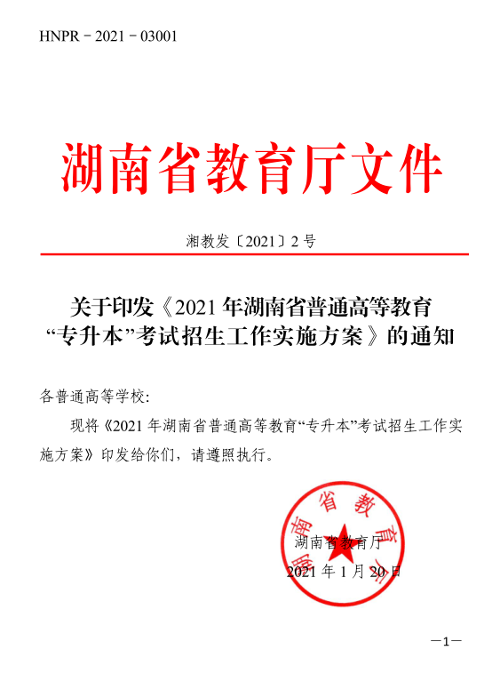 關于印發(fā)《2021年湖南省普通高等教育“專升本”考試招生工作實施方案》的通知(圖1)