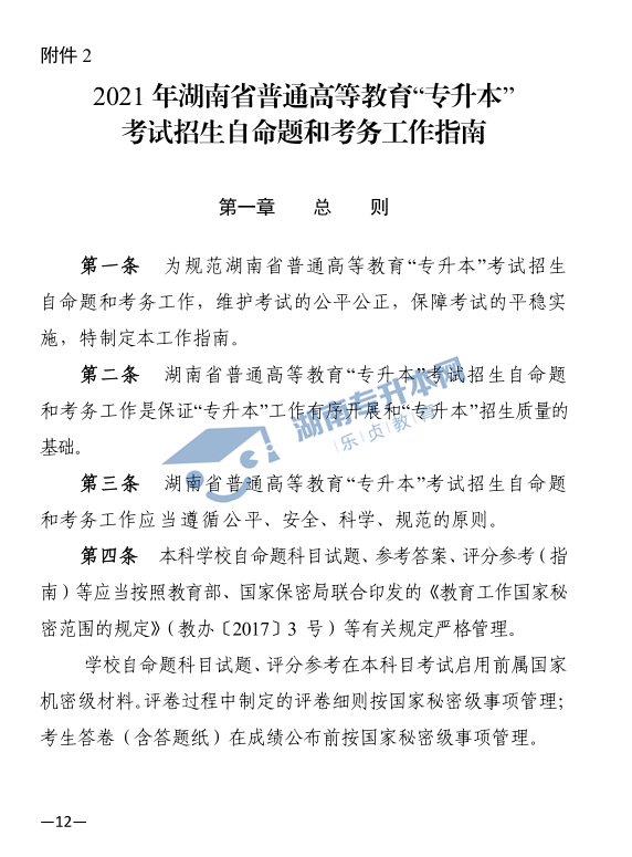 關于印發(fā)《2021年湖南省普通高等教育“專升本”考試招生工作實施方案》的通知(圖12)