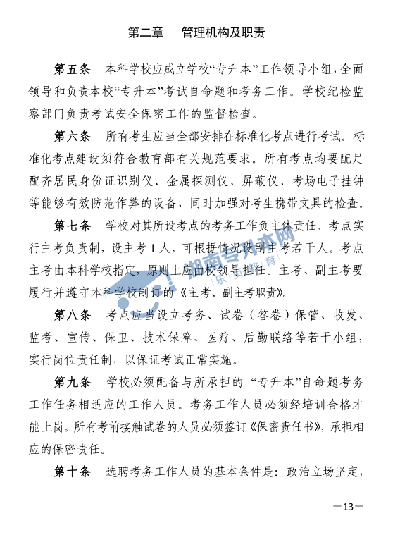 關于印發(fā)《2021年湖南省普通高等教育“專升本”考試招生工作實施方案》的通知(圖13)