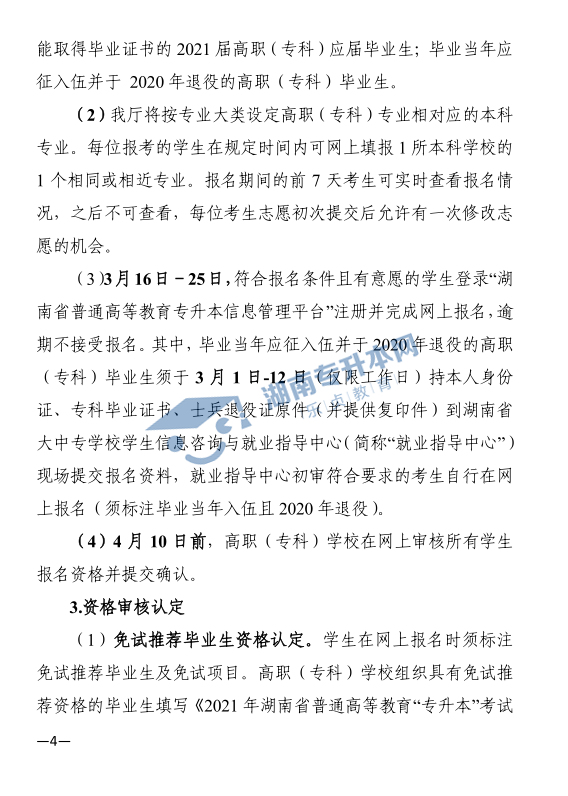 關于印發(fā)《2021年湖南省普通高等教育“專升本”考試招生工作實施方案》的通知(圖4)