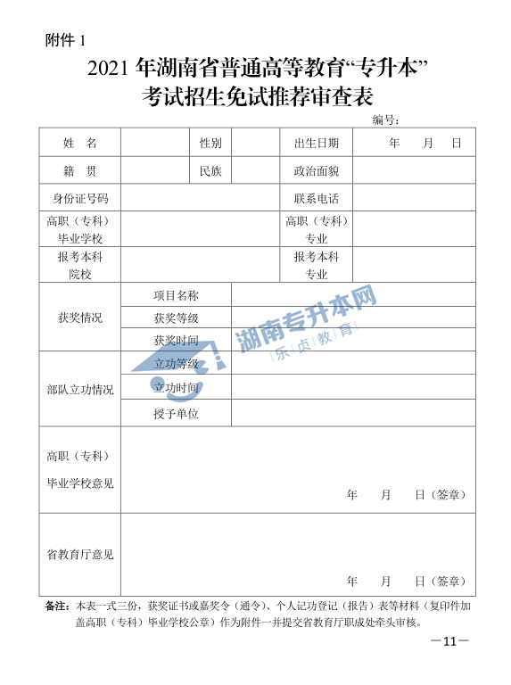 關于印發(fā)《2021年湖南省普通高等教育“專升本”考試招生工作實施方案》的通知(圖11)