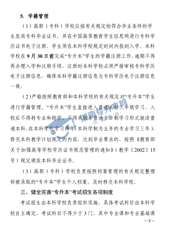 關于印發(fā)《2021年湖南省普通高等教育“專升本”考試招生工作實施方案》的通知(圖7)