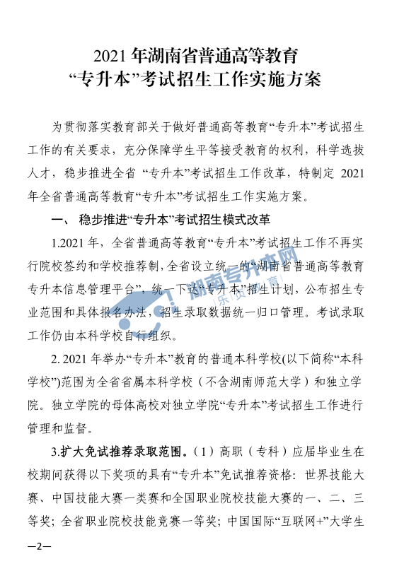 關于印發(fā)《2021年湖南省普通高等教育“專升本”考試招生工作實施方案》的通知(圖2)