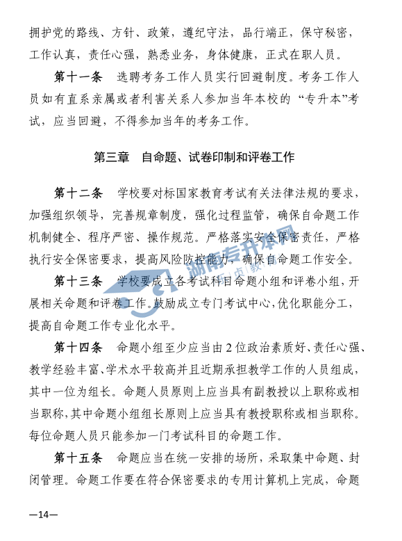 關于印發(fā)《2021年湖南省普通高等教育“專升本”考試招生工作實施方案》的通知(圖14)