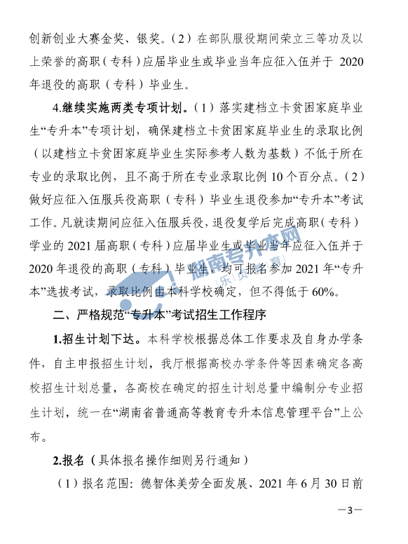 關于印發(fā)《2021年湖南省普通高等教育“專升本”考試招生工作實施方案》的通知(圖3)