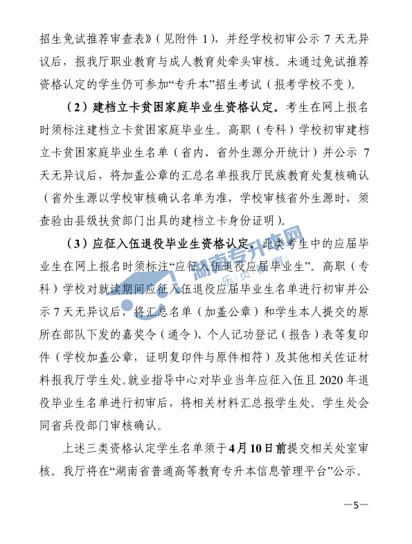 關于印發(fā)《2021年湖南省普通高等教育“專升本”考試招生工作實施方案》的通知(圖5)