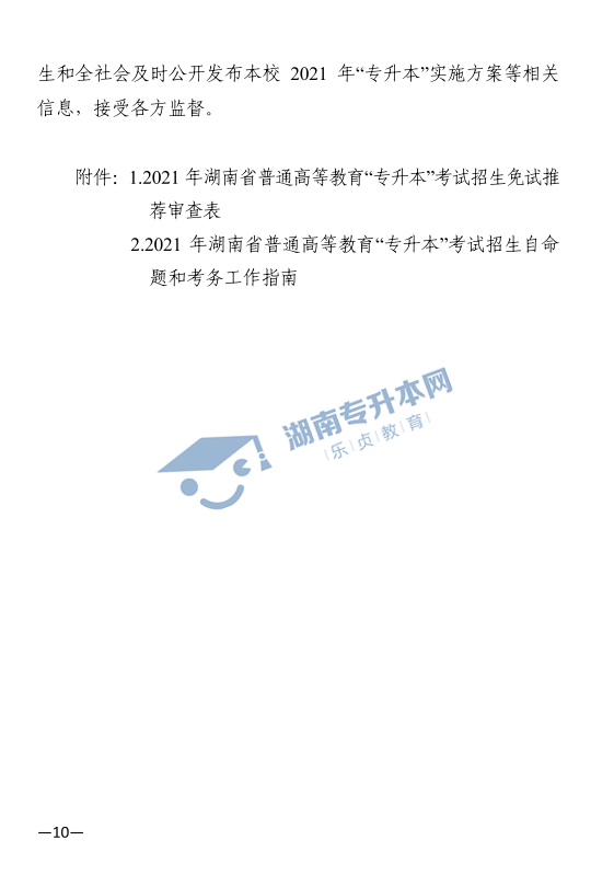 關于印發(fā)《2021年湖南省普通高等教育“專升本”考試招生工作實施方案》的通知(圖10)