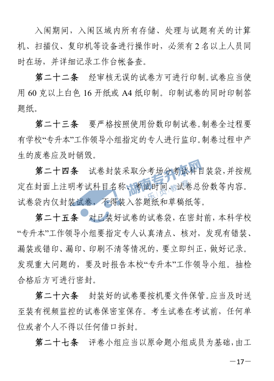 關于印發(fā)《2021年湖南省普通高等教育“專升本”考試招生工作實施方案》的通知(圖17)