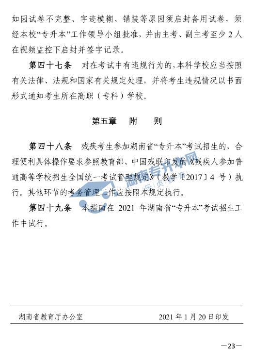 關于印發(fā)《2021年湖南省普通高等教育“專升本”考試招生工作實施方案》的通知(圖23)