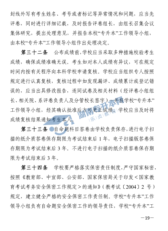 關于印發(fā)《2021年湖南省普通高等教育“專升本”考試招生工作實施方案》的通知(圖19)