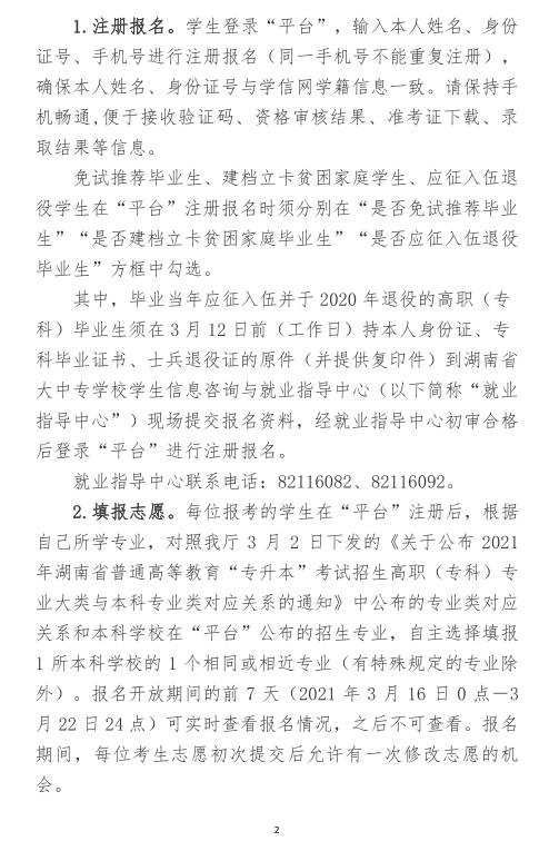 關于做好2021年湖南省普通高等教育“專升本”考試招生報名工作的通知(圖2)