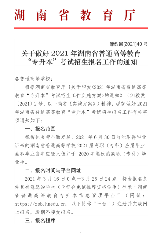 關于做好2021年湖南省普通高等教育“專升本”考試招生報名工作的通知(圖1)