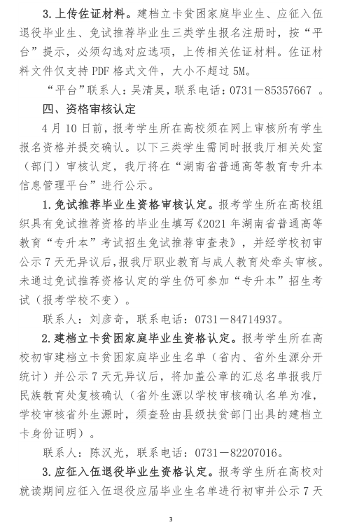 關于做好2021年湖南省普通高等教育“專升本”考試招生報名工作的通知(圖3)