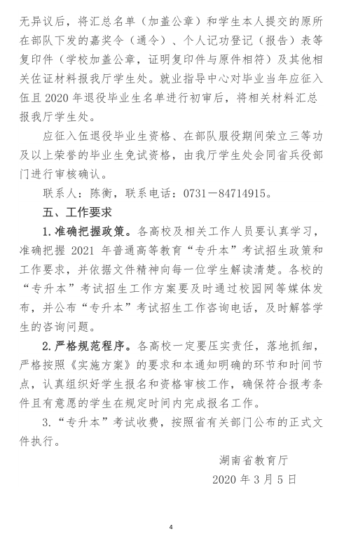 關于做好2021年湖南省普通高等教育“專升本”考試招生報名工作的通知(圖4)