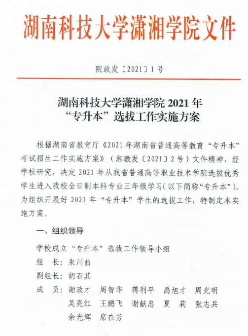 湖南科技大學(xué)瀟湘學(xué)院2021年“專升本”選拔工作實(shí)施方案(圖1)