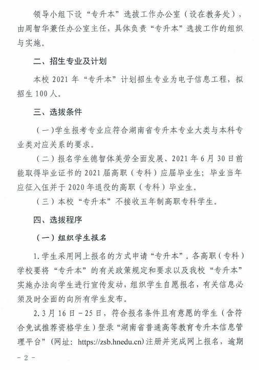 湖南科技大學(xué)瀟湘學(xué)院2021年“專升本”選拔工作實(shí)施方案(圖2)