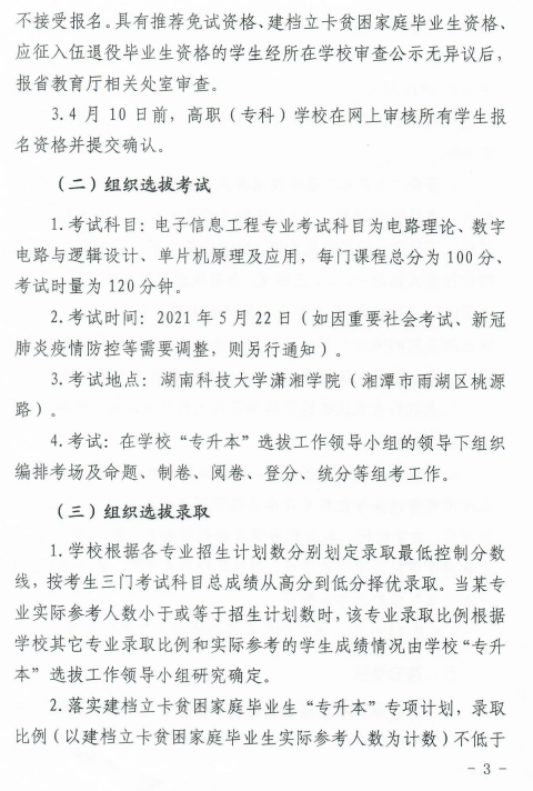 湖南科技大學(xué)瀟湘學(xué)院2021年“專升本”選拔工作實(shí)施方案(圖3)