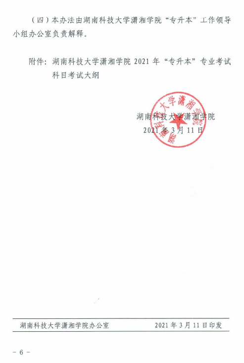 湖南科技大學(xué)瀟湘學(xué)院2021年“專升本”選拔工作實(shí)施方案(圖6)