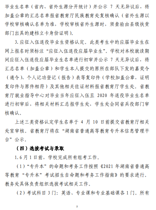 中南林業(yè)科技大學(xué)2021 年“專升本”工作 實施方案(圖5)