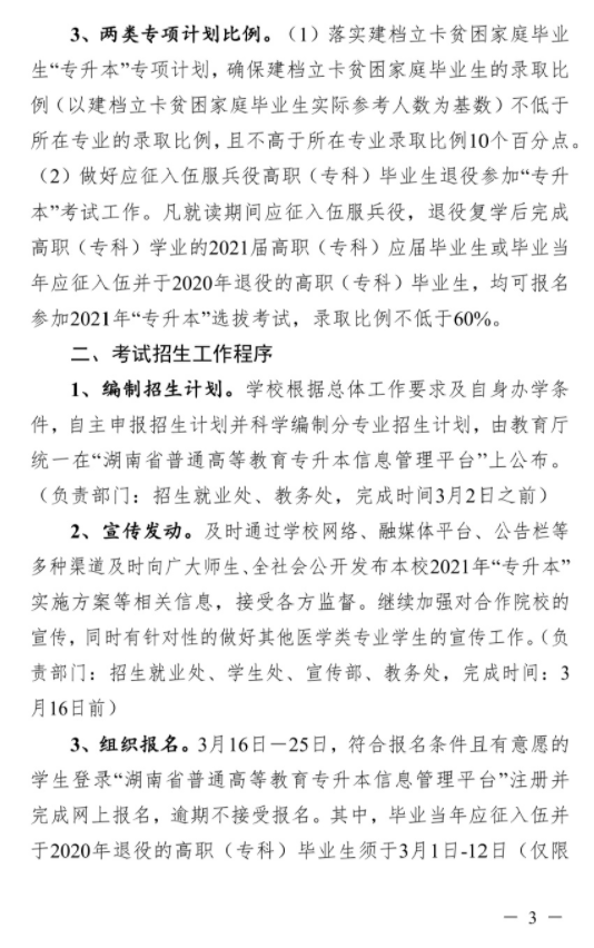 2021年長(zhǎng)沙醫(yī)學(xué)院“專升本”考試招生工作實(shí)施方案(圖3)