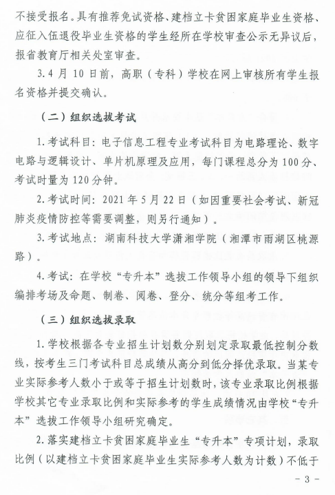 湖南科技大學瀟湘學院2021年“專升本”選拔工作實施方案(圖3)