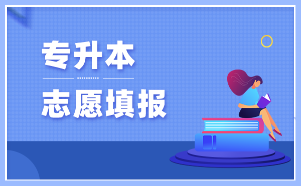 2021年甘肅民族師范學(xué)院專升本可以報考的專業(yè)有哪些？(圖1)