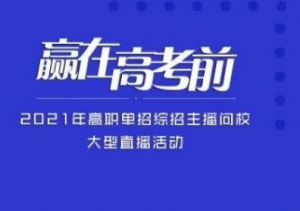 湖南高職單招院校專業(yè)選擇及報名注意事項(圖1)