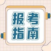 2021年高職單招、綜招志愿填報注意事項？線上考試準備解讀(圖1)