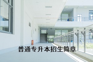 湖北民族大學(xué)2021年普通專升本招生簡章：招生計劃及錄取規(guī)則(圖1)