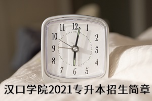 漢口學(xué)院2021年普通專升本招生簡章(圖1)