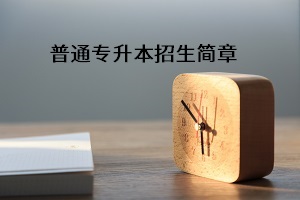 武漢紡織大學(xué)2021年普通專升本招生簡(jiǎn)章：招生計(jì)劃及報(bào)名流程(圖1)