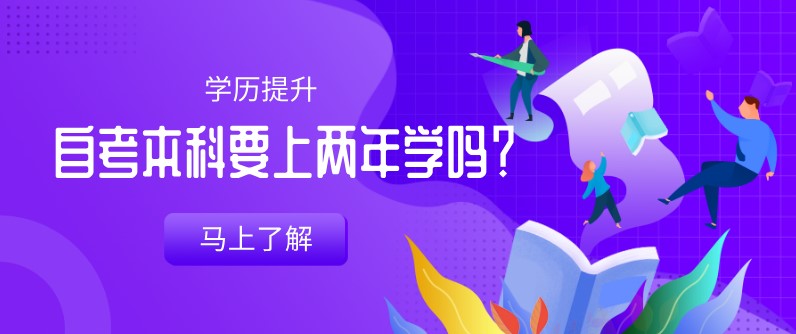 自考本科：自考本科要上兩年學(xué)嗎？(圖1)