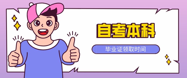 自考本科：自考本科畢業(yè)證什么時(shí)候領(lǐng)取？(圖1)