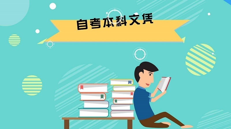 自考本科：成人自考本科含金量高嗎？(圖1)