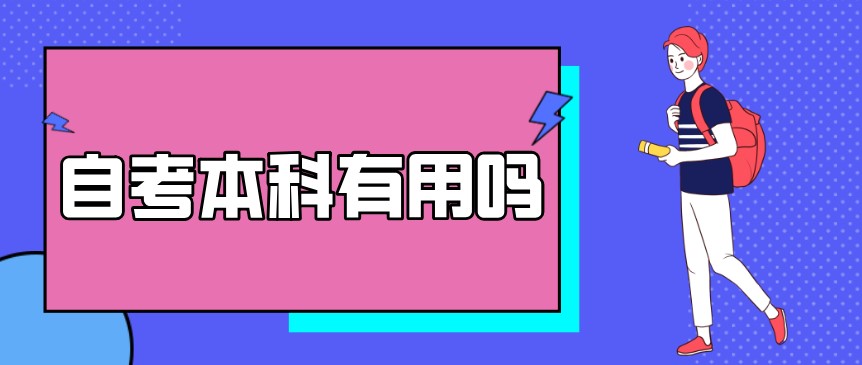 自考本科：自考本科有用嗎？(圖1)